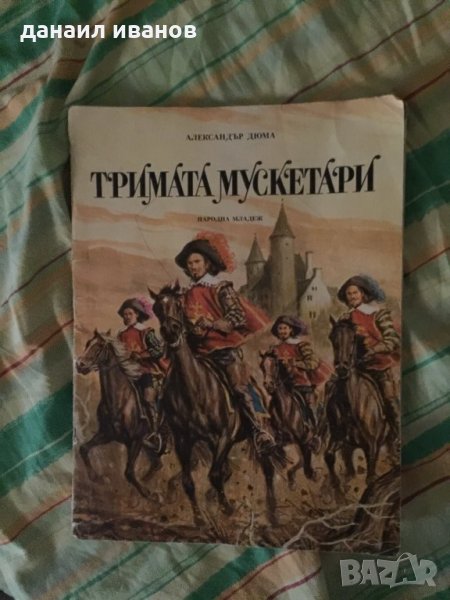 Тримата мускетари код 169, снимка 1