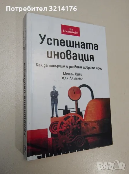 Успешната иновация - Мишел Сире, Жан Ламиман, снимка 1