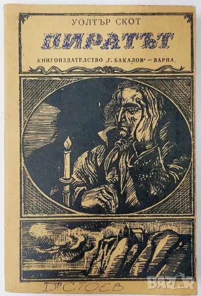 Пиратът, Уолтър Скот(13.6), снимка 1