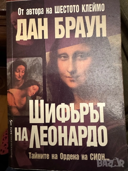 Дан Браун -Шифърът на Леонардо,заедно 2.Мартин Лун-Ключ към шифърът на Леонардо, снимка 1