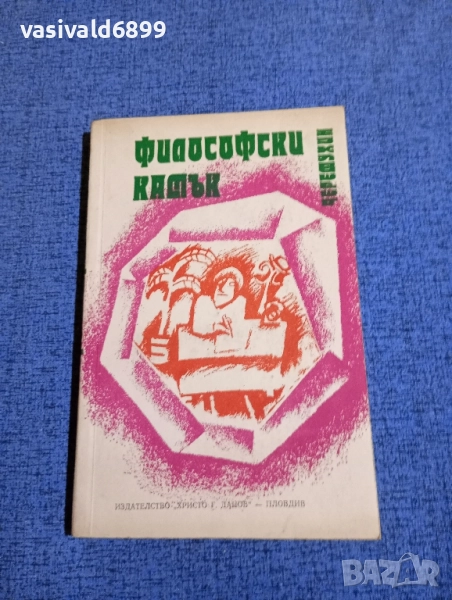 Черемухин - Философски камък , снимка 1