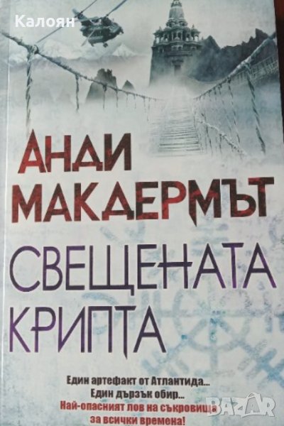 Анди Макдермът - Свещената крипта (2016), снимка 1