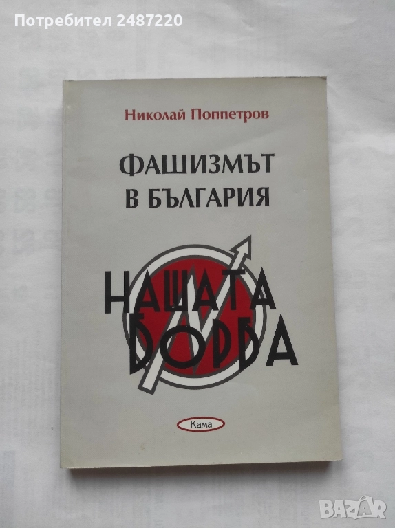 Фашизмът в България Развитие и прояви Николай Поппетров Кама 2008 г меки корици , снимка 1