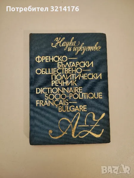 Френско-български обществено-политически речник - Елисавета Мусева, Димитър Станоев, снимка 1