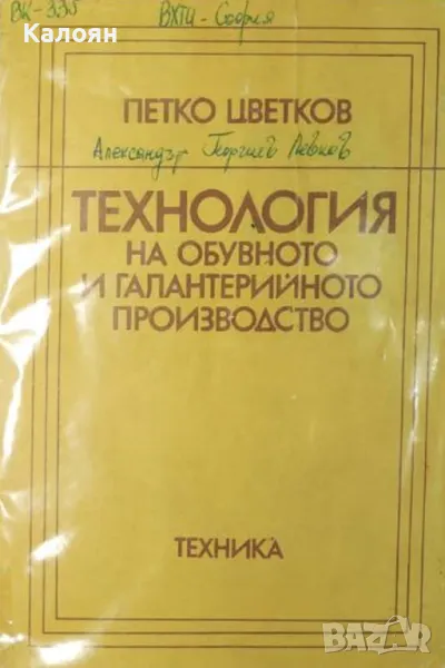 Петко Цветков - Технология на обувното и галантерийното производство (1982), снимка 1