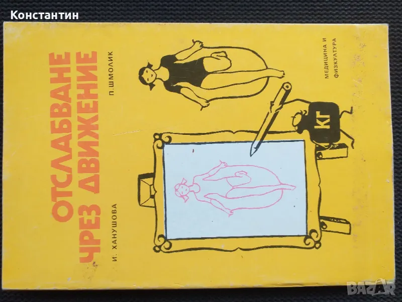 Отслабване чрез движение, снимка 1