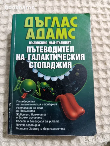 Пътеводител на галактическия стопаджия, снимка 1