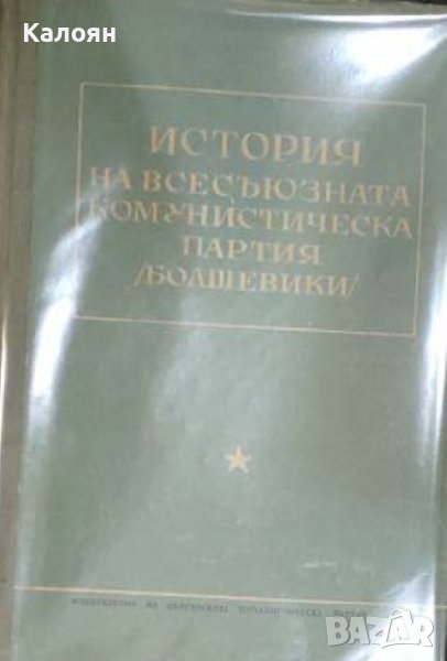 История на Всесъюзната комунистическа партия (болшевики) (1952), снимка 1