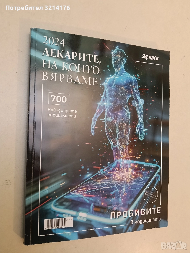 Лекарите, на които вярваме. 700 от най-добрите специалисти, снимка 1