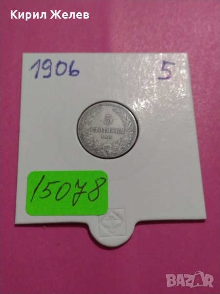 Монета 5 стотинки 1906 година- 15078, снимка 1