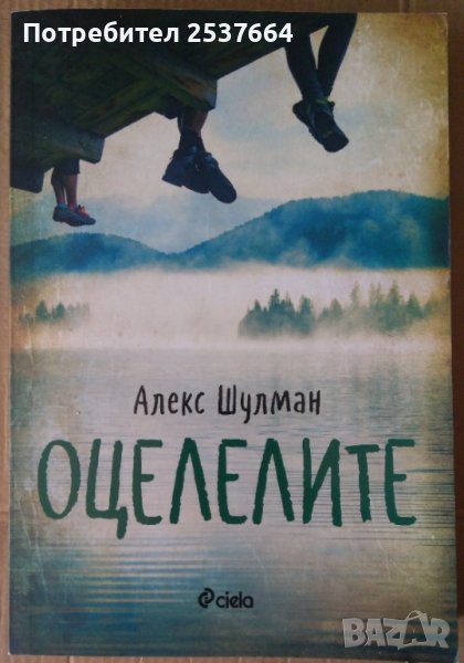 Оцелелите  Алекс Шулман, снимка 1