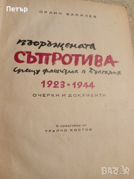 Въоръжената Съпротива срещу фашизма в България 1923-1944 , снимка 1