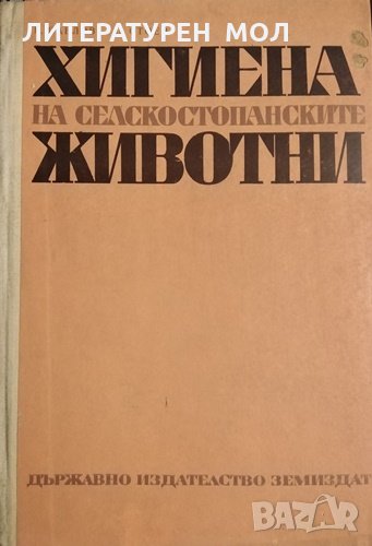 Хигиена на селскостопанските животни. Четвърто издание. П. Павлов, П. Стоев, 1971г., снимка 1