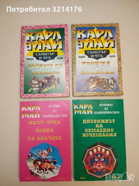 Скиптър и чук. Част 1-2 - Карл Май, снимка 1