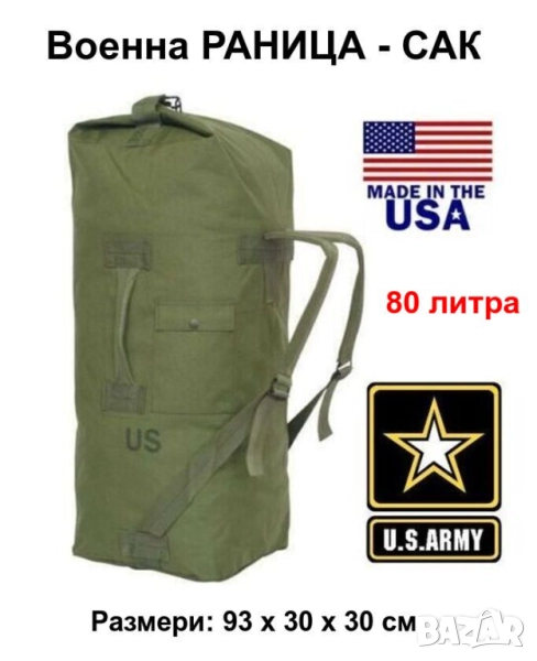 НОВ Оригинална Американска Военна РАНИЦА САК 80 литра Войнишки Денк Чанта 93x30x30 см Кордура БАРТЕР, снимка 1