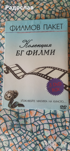 двд Колекция  БГ филми, снимка 1