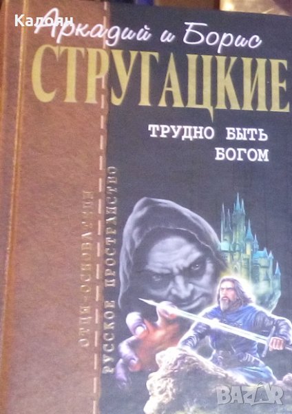 Аркадий и Борис Стругацкие - Собрание сочинений в 10 т. Т. 3. Трудно быть богом, снимка 1