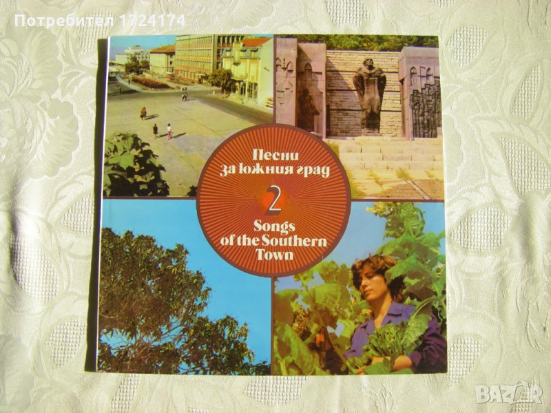 ВТА 11966 - Песни За Южния Град 2, снимка 1