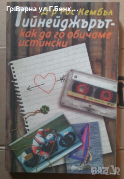 Тийнейджърът-как да го обичаме истински  Рос Кембъл 11лв, снимка 1