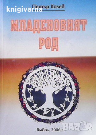 Младеновият род Петър Колев, снимка 1