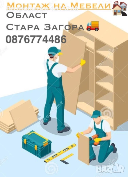 Монтаж на Мебели Стара Загора, снимка 1