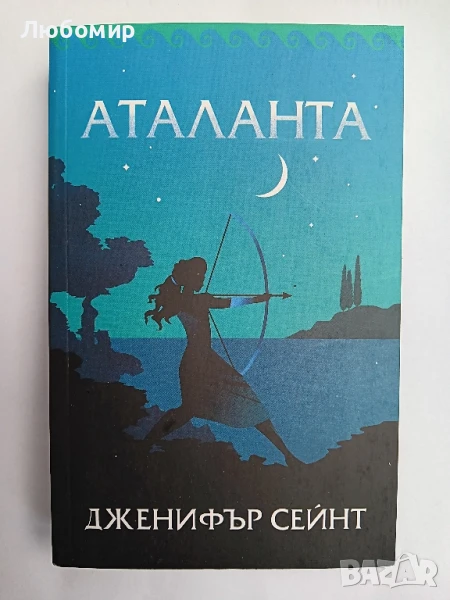 Аталанта Дженифър Сейнт, снимка 1