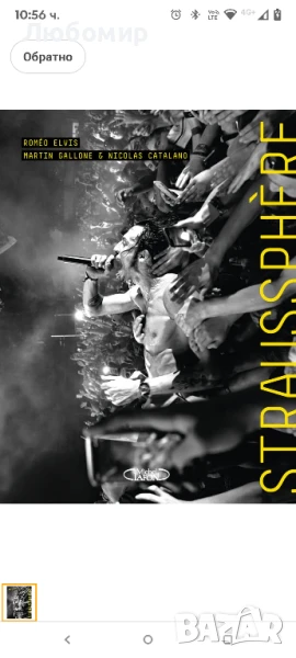  колектива La Straussphère, Ромео Елвис, Мартин Галоне и Никола Каталано, снимка 1