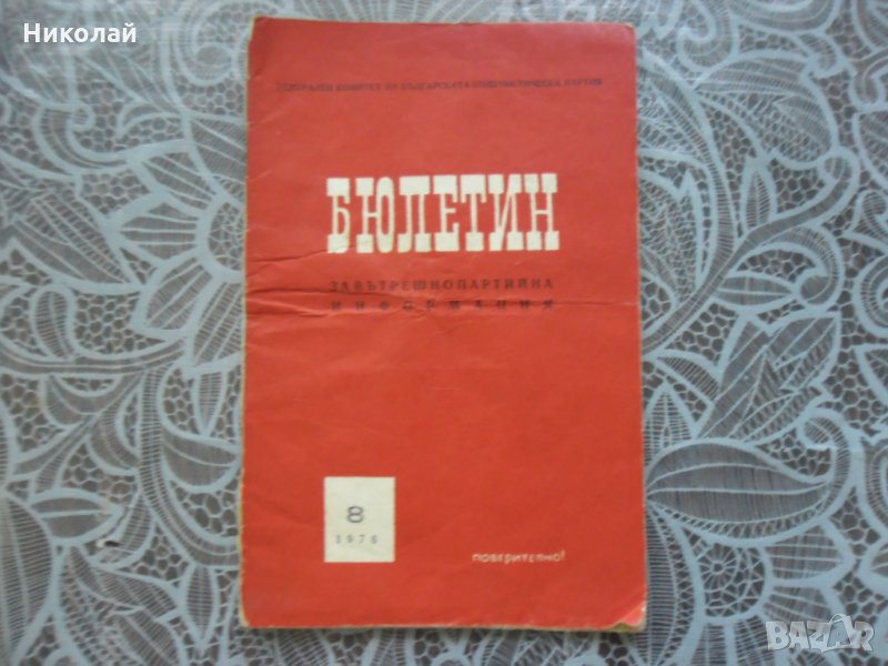 Бюлетин за вътрешно партийна информация на БКП, снимка 1