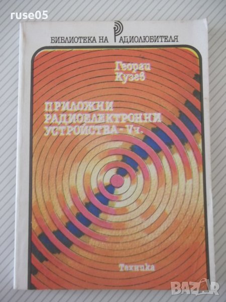 Книга"Приложни радиоелектронни устройства-V ч.-Г.Кузев"-160с, снимка 1