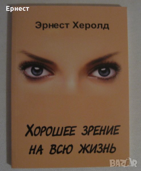 Книга Хорошее зрение на всю жинь, снимка 1