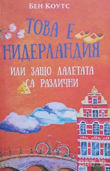 Това е Нидерландия, или защо лалетата са различни, снимка 1