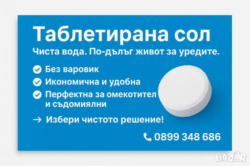 Таблетирана сол 25кг. 99.97% чистота ТОП ЦЕНА, снимка 1