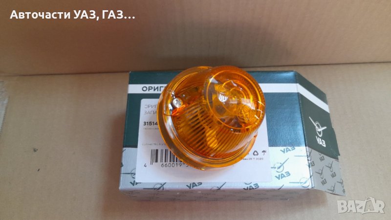 Мигач страничен УАЗ, ГАЗ, ЗИЛ, КАМАЗ, снимка 1