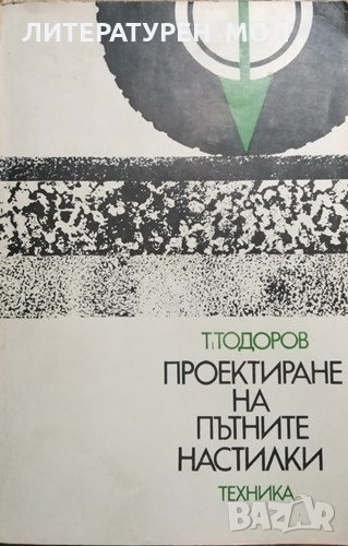 Проектиране на пътните настилки. Тодор Тодоров, 1976г., снимка 1