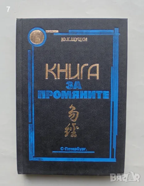 Книга Книга за промяните (Ицзин) - Ю. К. Щуцки 1994 г., снимка 1