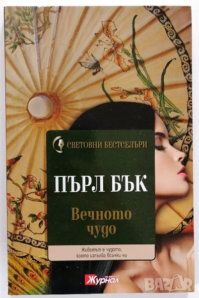 ❤️ Вечното Чудо - Пърл Бък ❤️, снимка 1