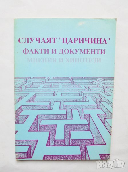 Книга Случаят "Царичина" Факти и документи, мнения и хипотези 1994 г., снимка 1