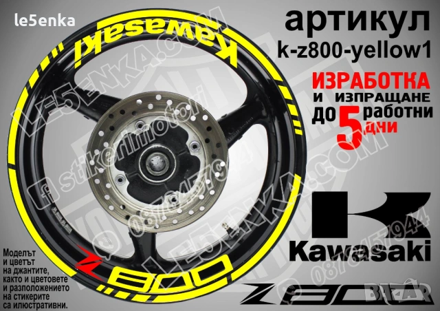 Kawasaki Z800 кантове и надписи за джанти, снимка 10 - Аксесоари и консумативи - 32590351