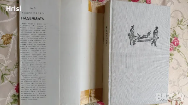 Надеждата - Андре Малро , снимка 2 - Художествена литература - 49827577