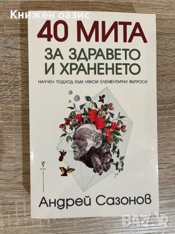 “40 мита за здравето и храненето” от Андрей Сазанов, снимка 1 - Други - 40099619