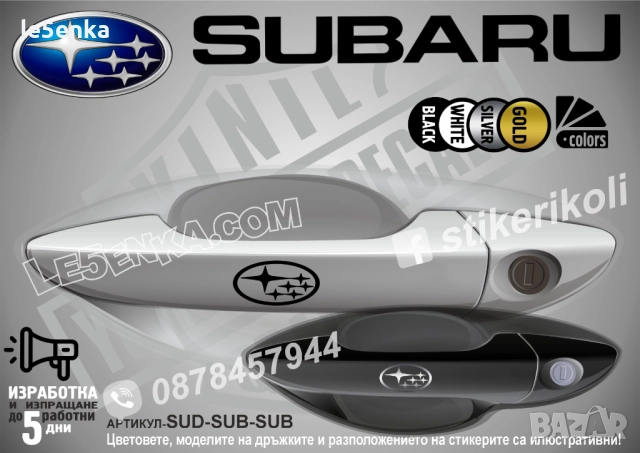 Subaru стикери дръжки SUD-SUB-SUB
