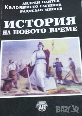 Андрей Пантев, Христо Глушков, Радослав Мишев - История на новото време (2002)