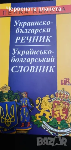 Украинско-Български  речник /Украинсько -Болгарский словник, снимка 1 - Чуждоезиково обучение, речници - 49111346