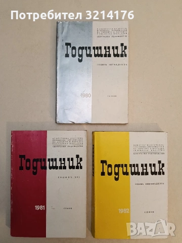 Годишник. Обществена културно-просветна организация на евреите в НРБ. 1980-1988 (9 тома), снимка 3 - Специализирана литература - 53610093