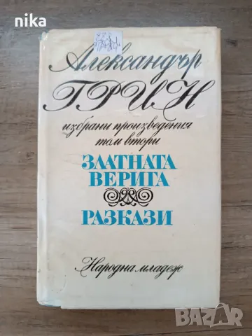 Златната верига - Александър Грин, снимка 1