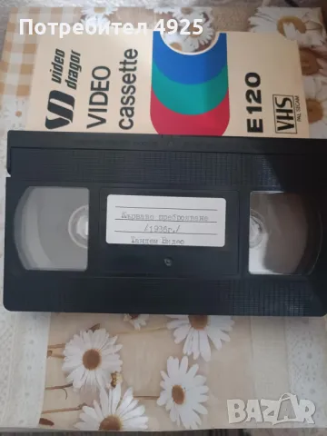 Филми с дублаж на видеокасети (VHS), снимка 3 - Екшън - 49531899