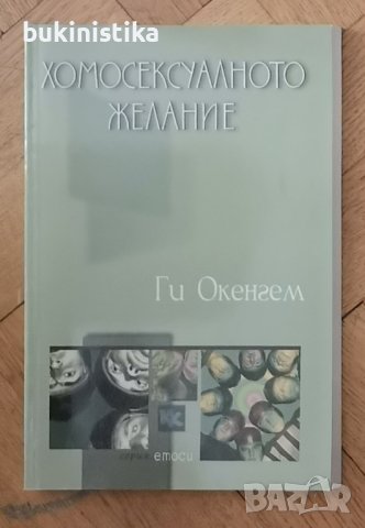 "Хомосексуалното желание" от Ги Окенгем, снимка 1 - Специализирана литература - 37092314