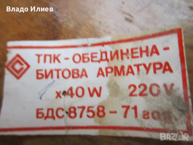 Полилеи, абажури, плафони и водонепроницаема лампа –всички винтидж ,работещи  и добре запазени, снимка 18 - Полилеи - 33861044