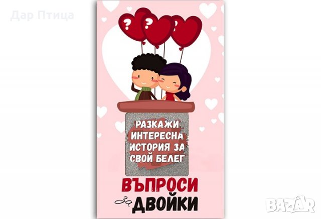 Игра за Двойки с Въпроси с 30 Скреч Карти, снимка 6 - Романтични подаръци - 31859930