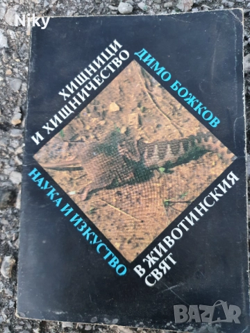 Хищници и хищничество в животинския свят 